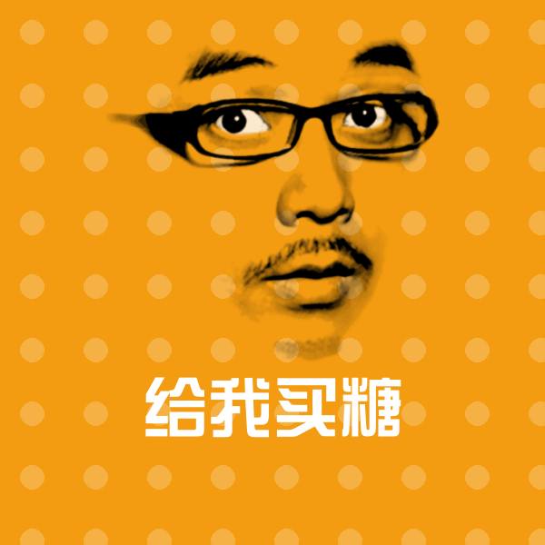 高清给我买糖表情图片