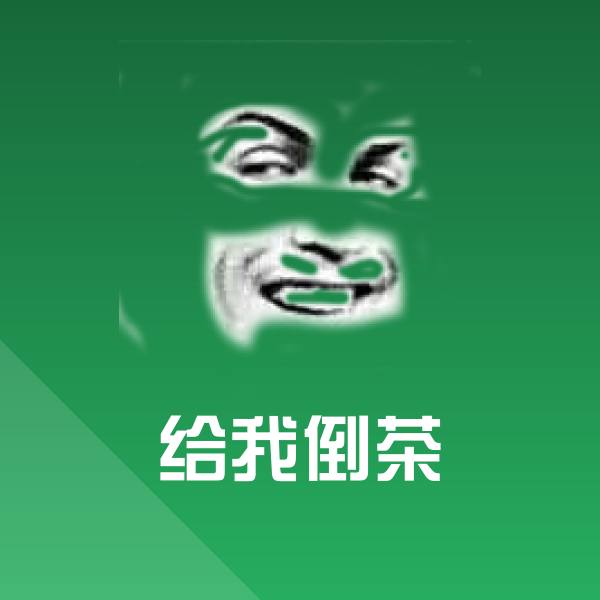 原创给我倒茶表情包