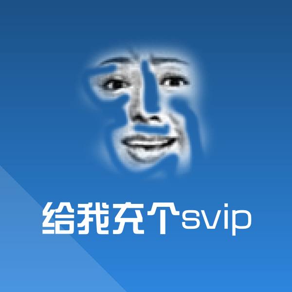 原创给我充个svip表情包