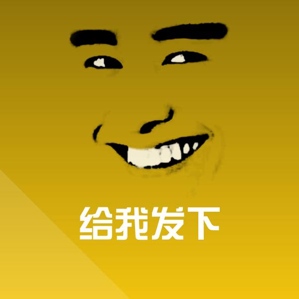 给我发下沙雕表情包