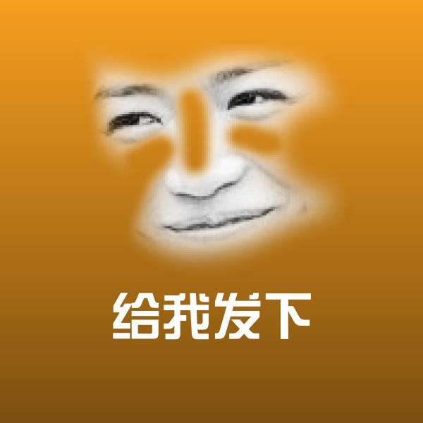 给我发下表情包