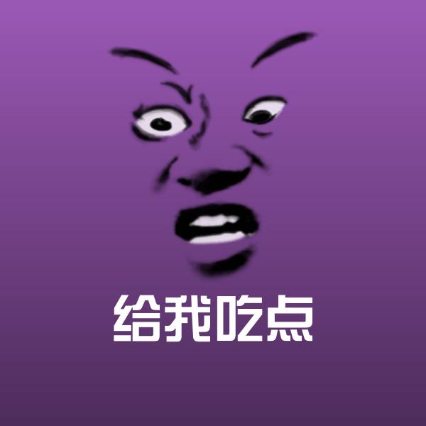 高清给我吃点表情图片