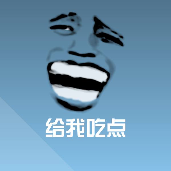 给我吃点微信表情包