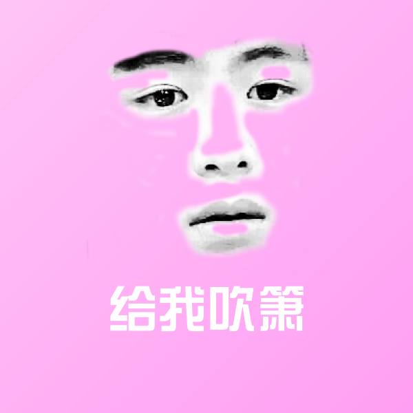 可爱给我吹箫表情