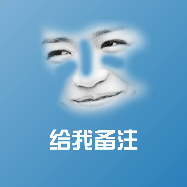 给我备注表情包