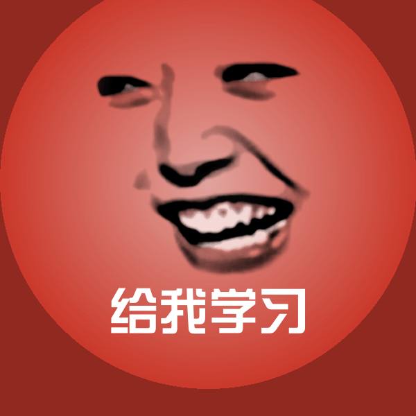 给我学习微信表情包 第1张