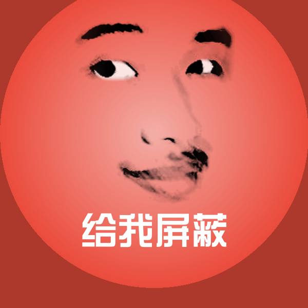 原创给我屏蔽表情包