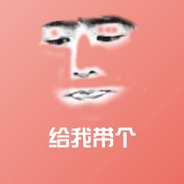 可爱给我带个表情