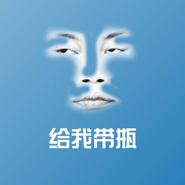 给我带瓶表情包