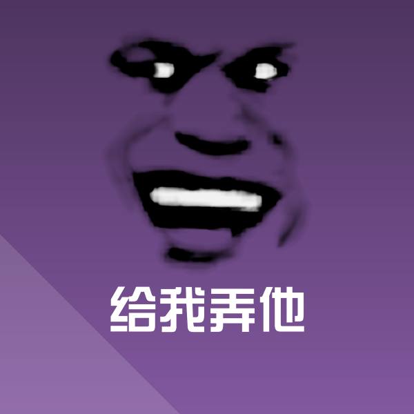 高清给我弄他表情图片
