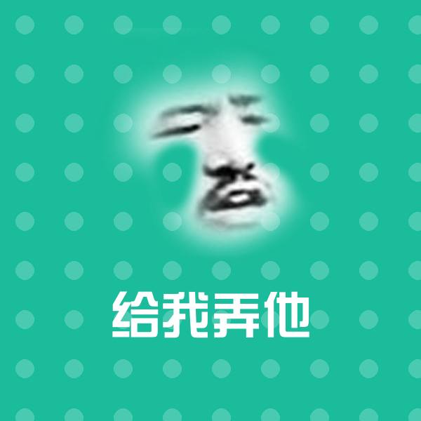 给我弄他聊天表情