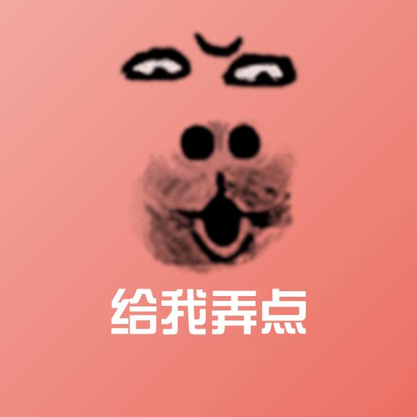 原创给我弄点表情包
