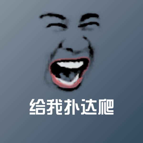 给我扑达爬聊天表情 第1张