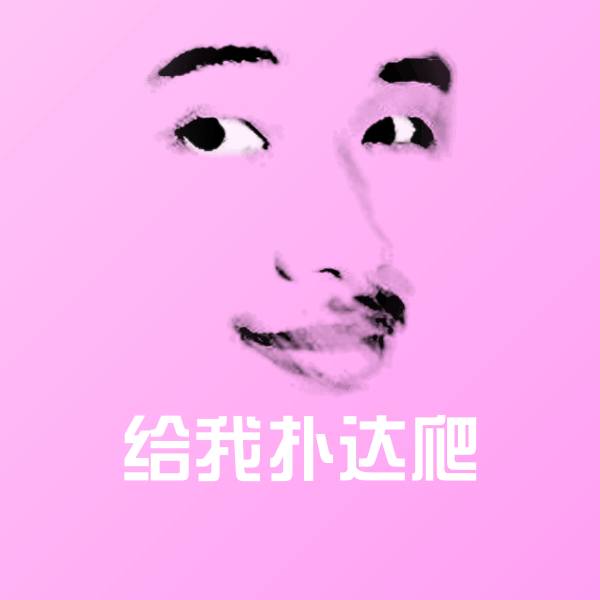 原创给我扑达爬表情包