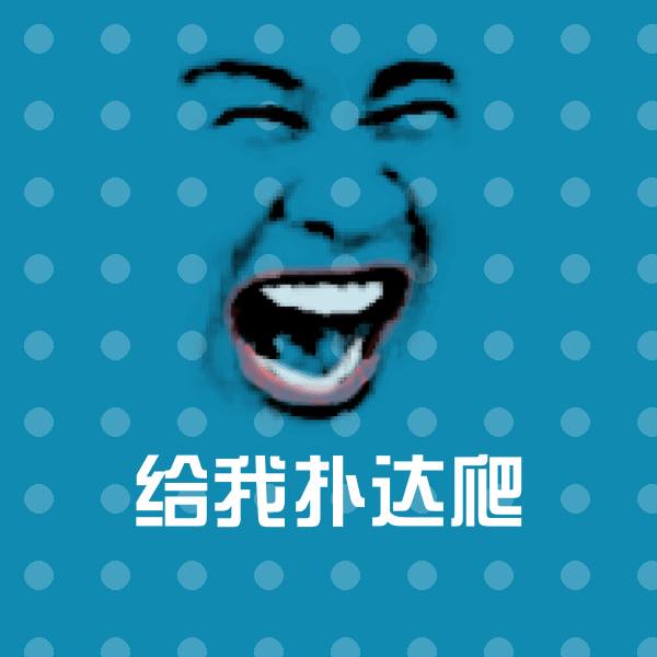 可爱给我扑达爬表情