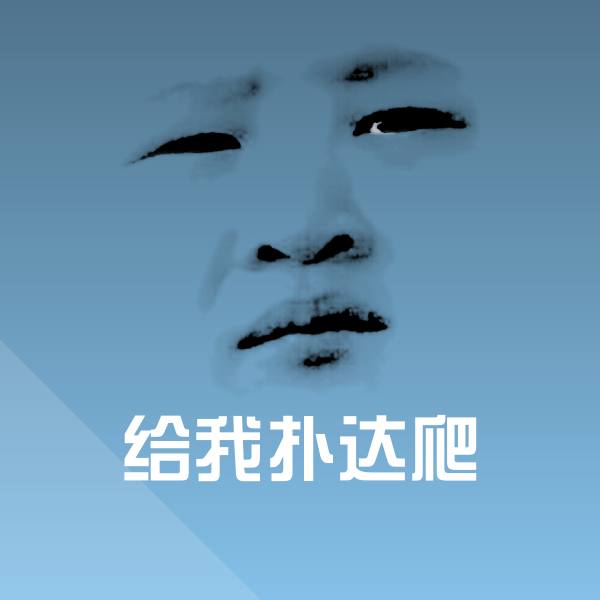 原创给我扑达爬表情包