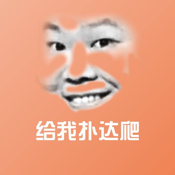 高清给我扑达爬表情图片