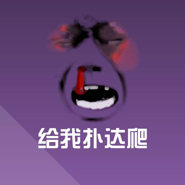 可爱给我扑达爬表情