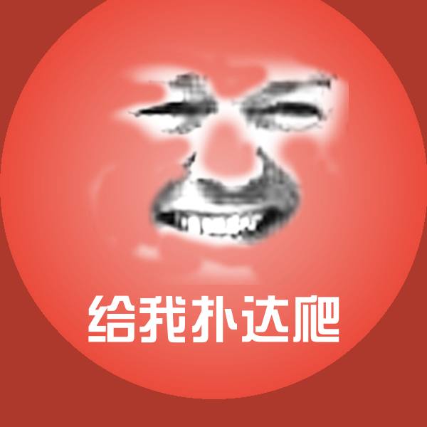 给我扑达爬沙雕表情包