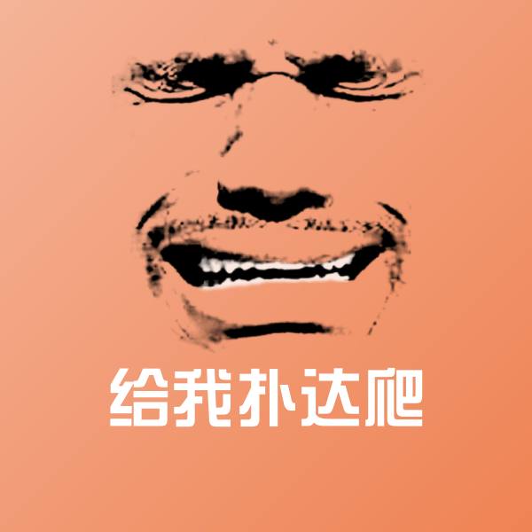 给我扑达爬沙雕表情包