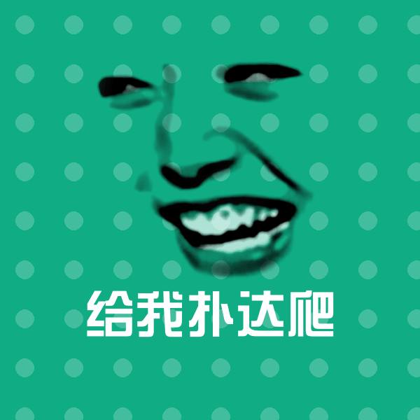 原创给我扑达爬表情包