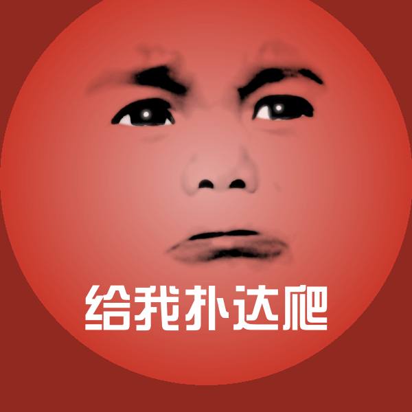 给我扑达爬沙雕表情包
