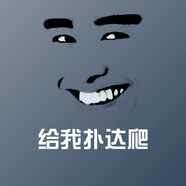给我扑达爬表情包