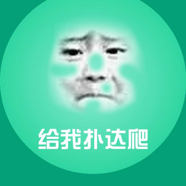 给我扑达爬斗图神器