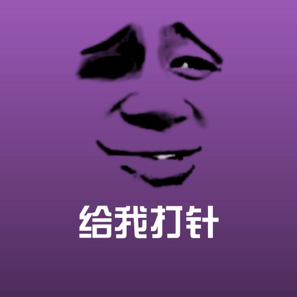 搞笑给我打针表情