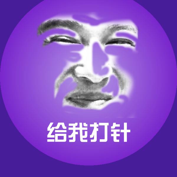 高清给我打针表情图片