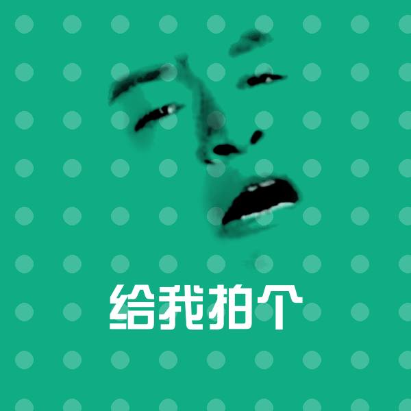 搞笑给我拍个表情 第3张