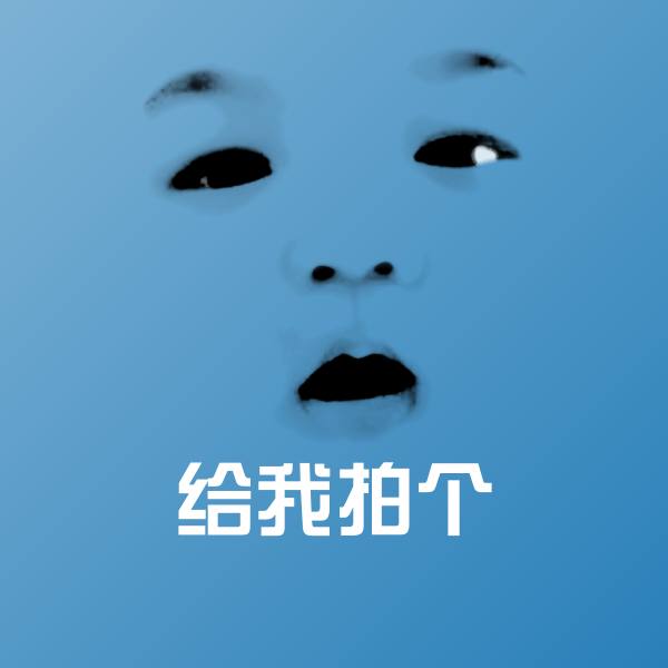 给我拍个微信表情包
