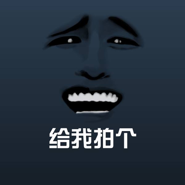 给我拍个微信表情包