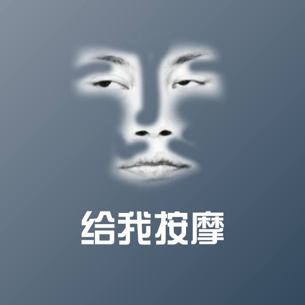 搞笑给我按摩表情