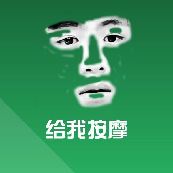 给我按摩斗图图片