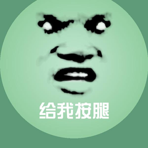 给我按腿聊天表情 第1张