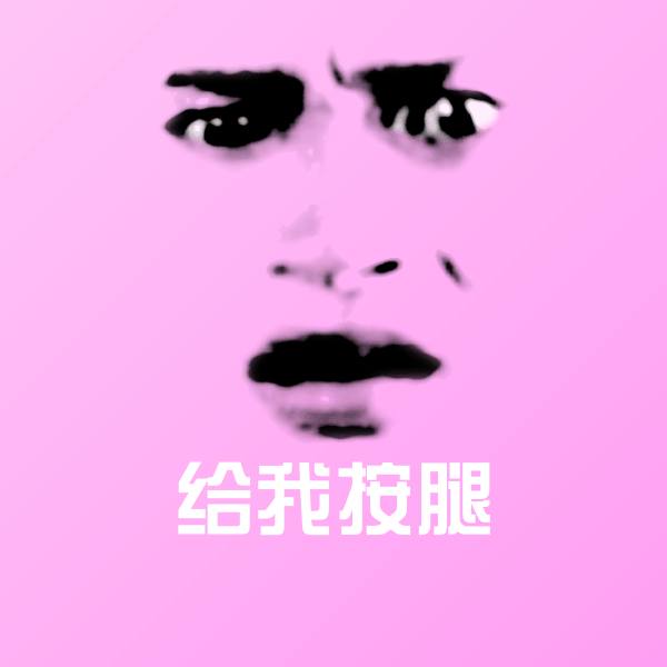 给我按腿聊天表情