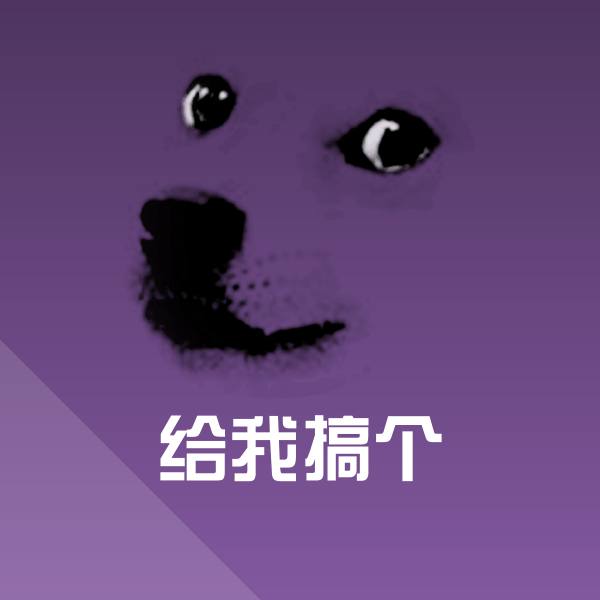 给我搞个表情包