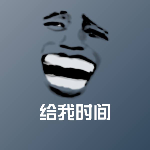 高清给我时间表情图片