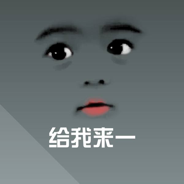 给我来一聊天表情