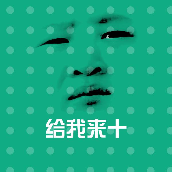 给我来十斗图神器