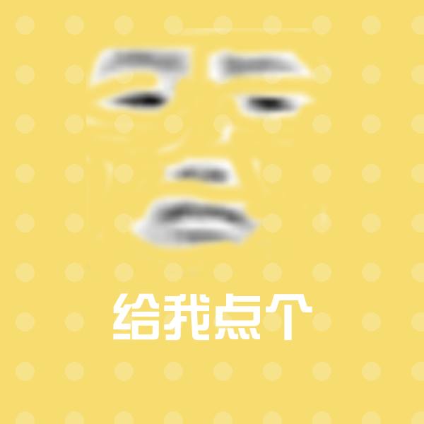 给我点个表情包