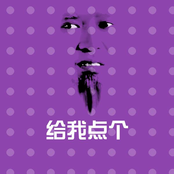 给我点个表情包
