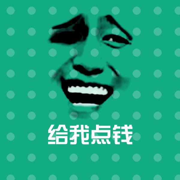 可爱给我点钱表情