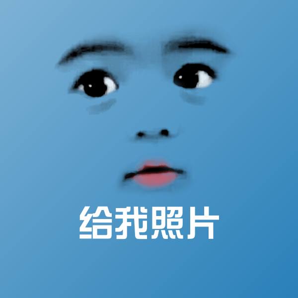 可爱给我照片表情