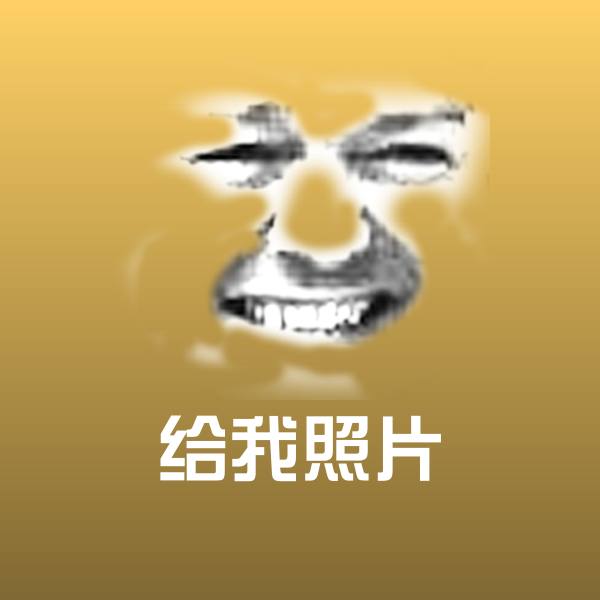 原创给我照片表情包