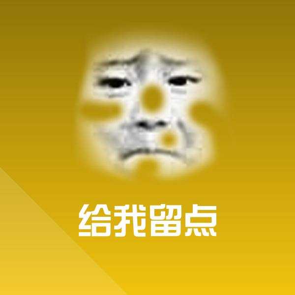 给我留点沙雕表情包
