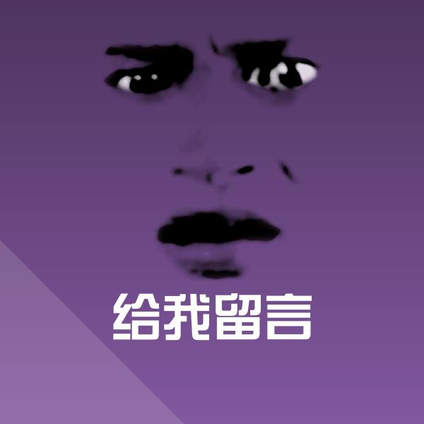 给我留言表情包 第1张