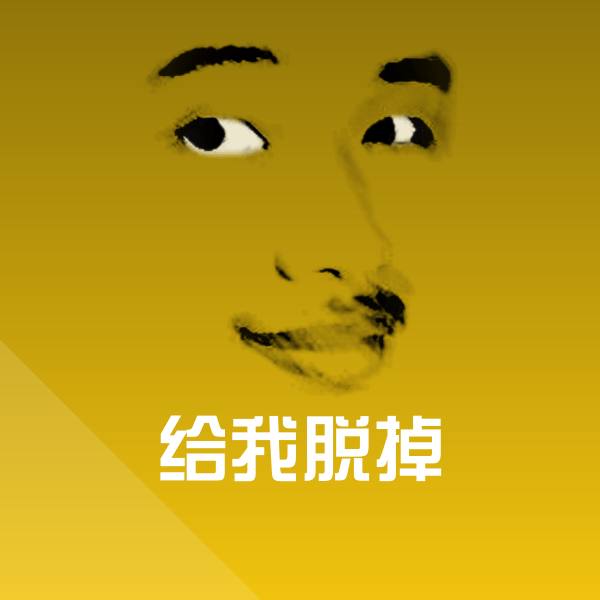 搞笑给我脱掉表情
