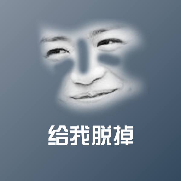 给我脱掉斗图图片